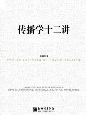 cover image of 传播学十二讲